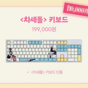 차세돌 키보드 판매. 이세계아이돌 이세돌