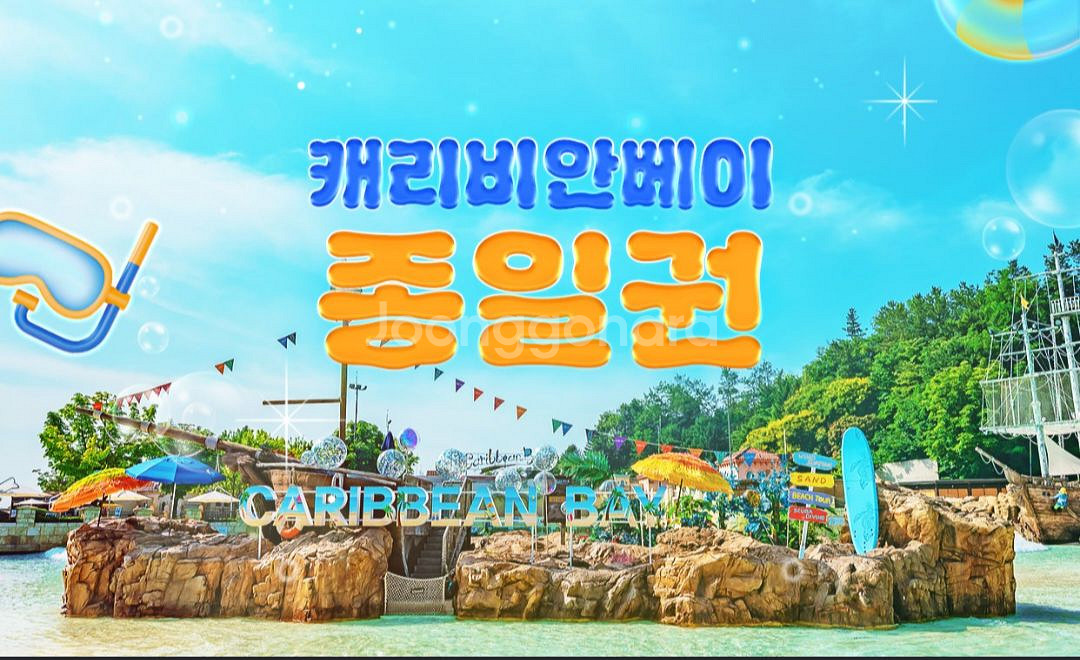 캐리비안베이 종일권 자켓대여 (구명조끼) 세트--0