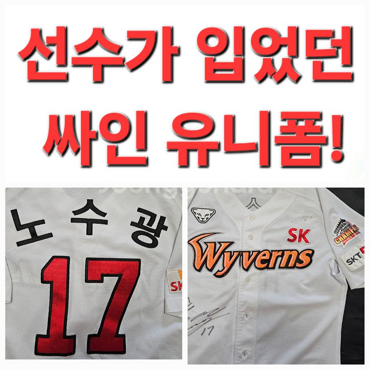 Sk Wyverns 노수광 선수가 입었던 야구 유니폼--0