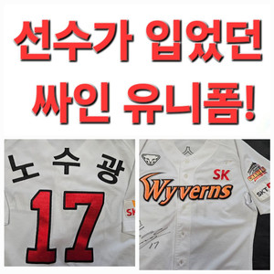 Sk Wyverns 노수광 선수가 입었던 야구 유니폼