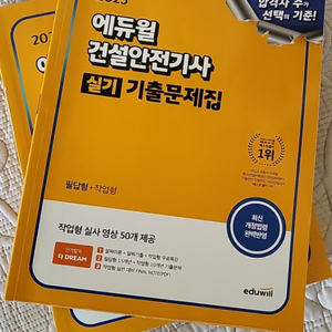 에듀윌 건설안전기사 실기 기출문제집