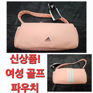 신상품! 여름 아디다스 골프 파우치 핸드백 백 가방