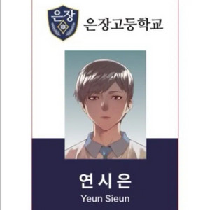 약한영웅 연시은 학생증 구합니다 ㅜㅜ제발