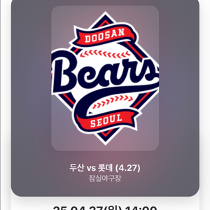 두산 vs 롯데 5.27(일) 잠실 홈경기 2연석