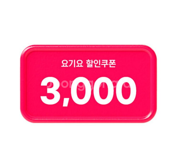 요기요 3,000원 할인쿠폰(여러장가능)--0