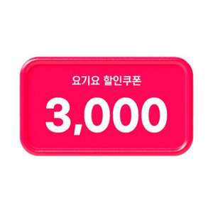 요기요 3,000원 할인쿠폰(여러장가능)