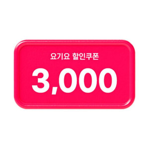 요기요 3,000원 할인쿠폰(여러장가능)