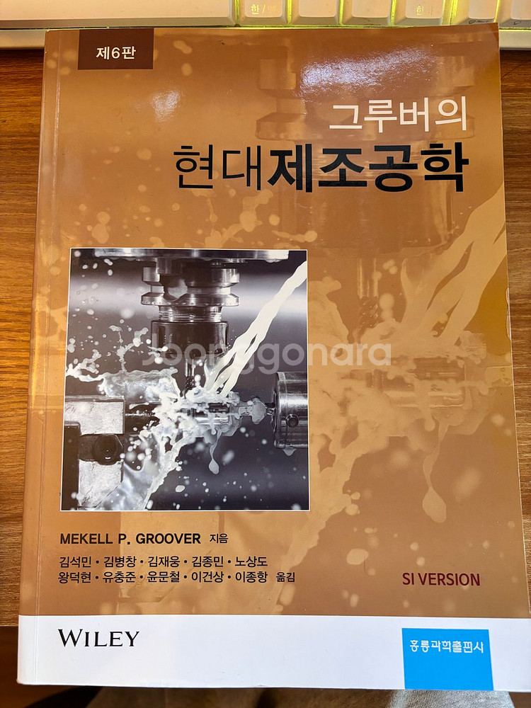 그루버의 현대제조공학 6판 홍릉과학출판사--0