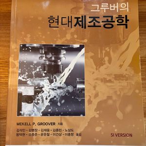 그루버의 현대제조공학 6판 홍릉과학출판사