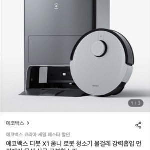 에코백스 X1 옴니 물걸레 로봇청소기