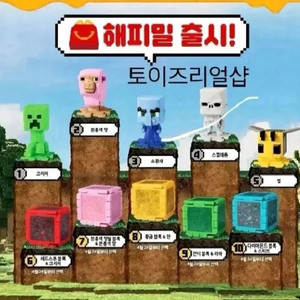 [미개봉새상품]맥도날드해피밀 x 마인크래프트 5종일괄