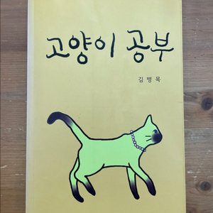 고양이 공부 - 김병목