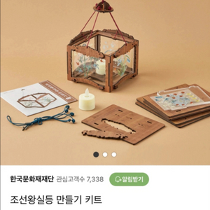조선왕실등 만들기키트