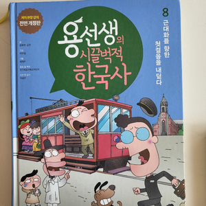 용선생의 시끌벅적한국사 개정판