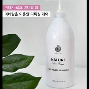 이타카로즈 미네랄겔