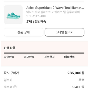 아식스 슈퍼블라스트 2 275