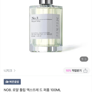 니치크 NO8. 로얄 튤립 엑스뜨레 드 퍼퓸 100M