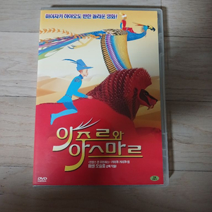 아주르와 아스마르DVD
