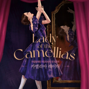 [예술의전당] 카멜리아 레이디 (5/9~5/10) 양