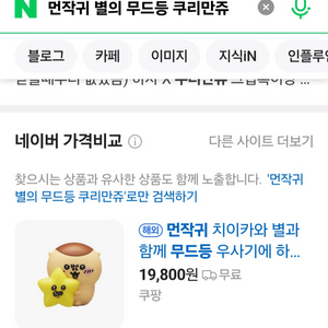 먼작귀 별의 무드등 쿠리만쥬