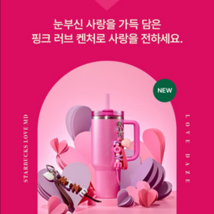 스타벅스 러브다즈 발렌타인 핫핑크텀블러