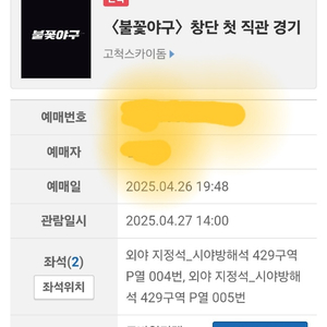 불꽃야구(최강야구) 4/27 2자리