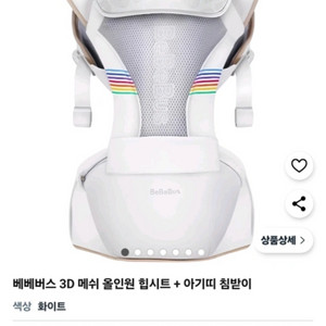 베베버스 힙시트 (아기띠+침받이)