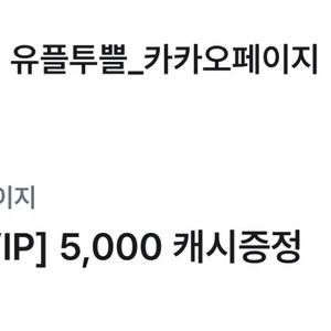 카타오페이지 5천원 캐시