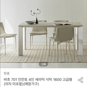 한샘 세라믹 테이블 식탁 의자 세트