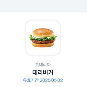 롯데리아 데리버거(~05.02까지)