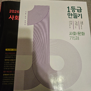 사회문화 마더텅 까만책/1등급 만들기 처분합니다