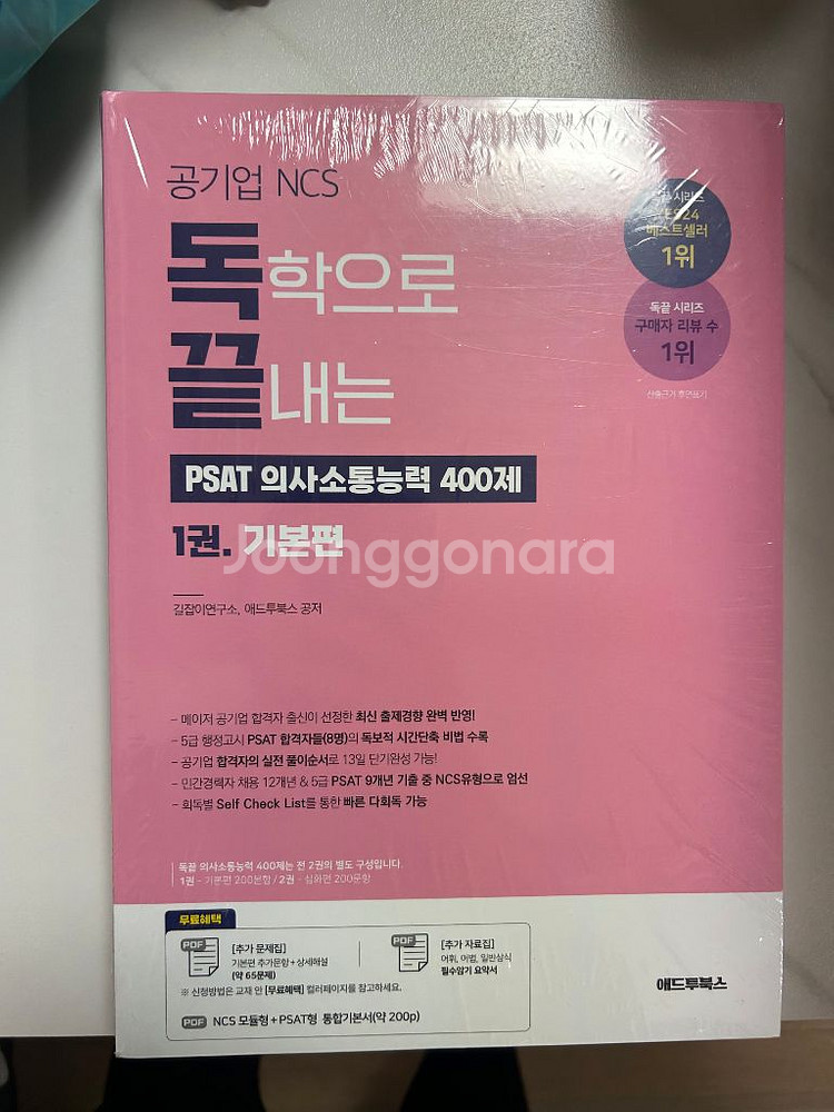 NCS 독끝 PSAT 의사소통 새책--0
