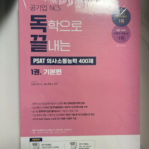 NCS 독끝 PSAT 의사소통 새책