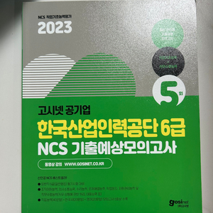 한국산업인력공단 NCS 고시넷 모의고사