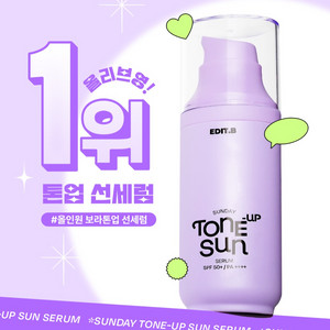 에딧비 선데이 톤업 선 세럼 55ml 에딧비선세럼선크림