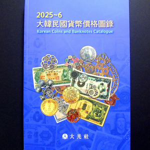최신 2025년~2026년 화폐 가격 도록책(도감책)
