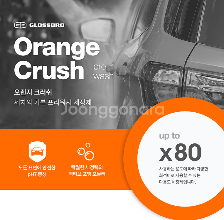 오렌지 크러쉬 프리 워시 희석식 자동차 세정제 1리터--1
