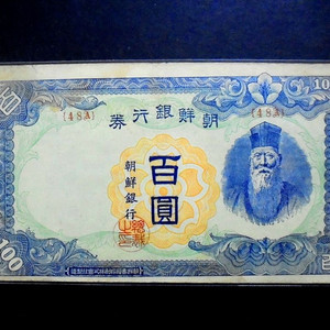 조선은행 1947년 100원 무 백원 지폐(48a)