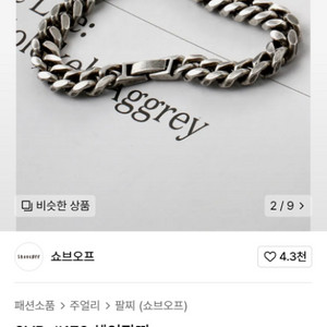 쇼브오프 팔찌