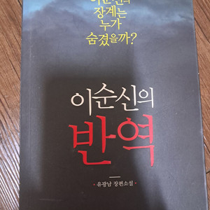 이순신의 반역