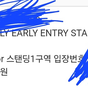 칸예 불리 얼리 스탠딩 티켓