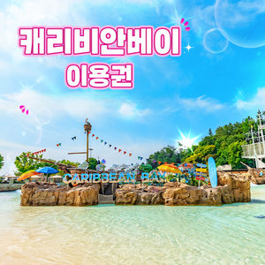 캐리비안 베이 종일권+구명조끼