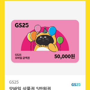 GS25 모바일 상품권 5만원권