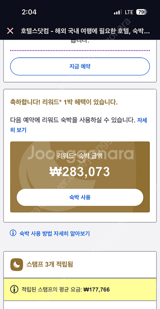 호텔스닷컴 리워드 30% 할인판매(28.3->19.8)--0