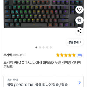 로지텍 PRO X TKL LIGHTSPEED 무선 게이