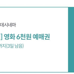 롯데시네마 1+1, 6000원 예매권