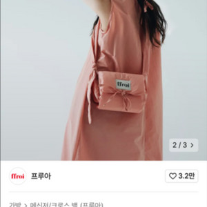 프루아 브리즈 크로스백 핑크