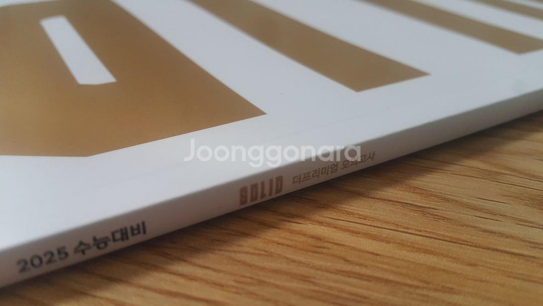 수능 수학 대성 더 프리미엄 모의고사 4월 수학 솔리드--6