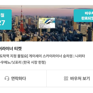 도쿄 스카이라이너 왕복권 (대인×2) 팝니다