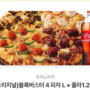도미노피자 블록버스터4피자 L+콜라 기프티콘